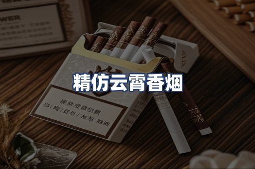 精仿云霄香烟